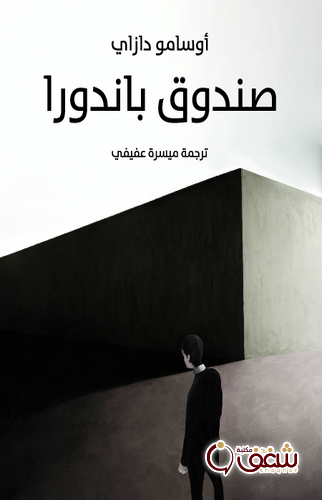 رواية صندوق باندورا للمؤلف أوسامو دازاي